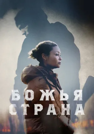 Божья страна (2022)