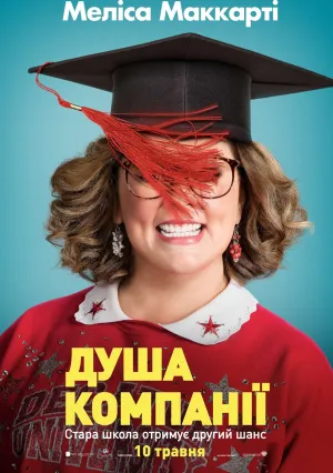 Душа компании (2018)