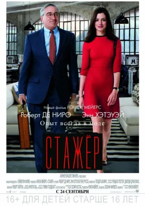 Стажёр (2015)