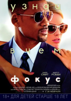 Фокус (2014)