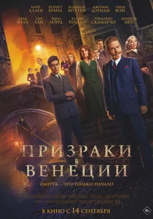 Призраки в Венеции (2023)