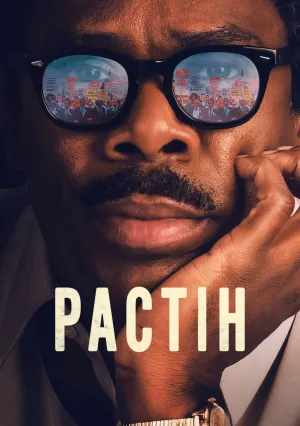 Растин (2023)