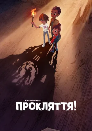 Проклятие! (сериал 2023)