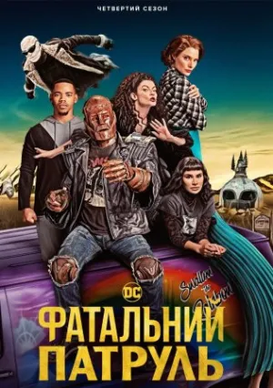 Роковой патруль (сериал 2019)
