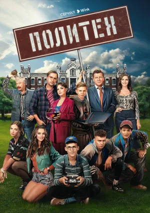 Политех (сериал 2023)