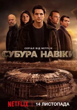 Субура навеки (сериал 2023)