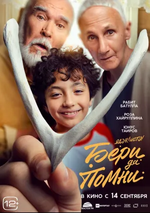 Бери да помни (2023)