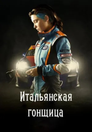Быстрый как ветер (2016)