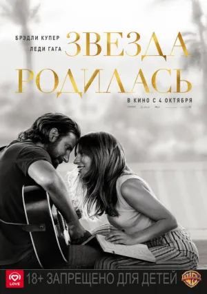 Звезда родилась (2018)