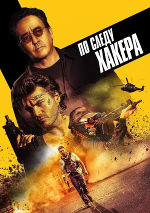 По следу хакера (2021)