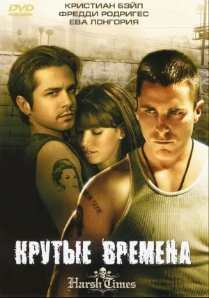 Крутые времена (2005)