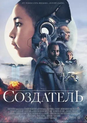 Создатель (2023)