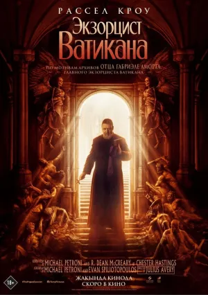 Экзорцист Ватикана (2023)