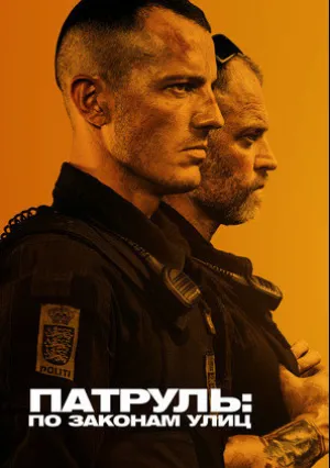 Патруль: По законам улиц (2020)