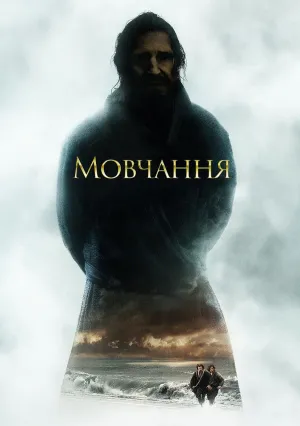 Молчание (2016)