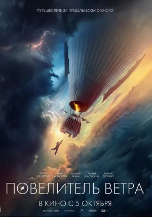 Повелитель ветра (2022)