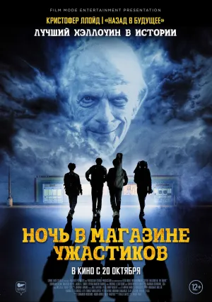 Ночь в магазине ужастиков (2022)
