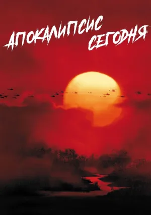 Апокалипсис сегодня (1979)