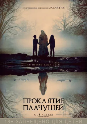 Проклятие плачущей (2018)