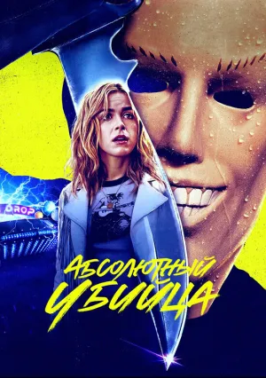 Абсолютный убийца (2023)