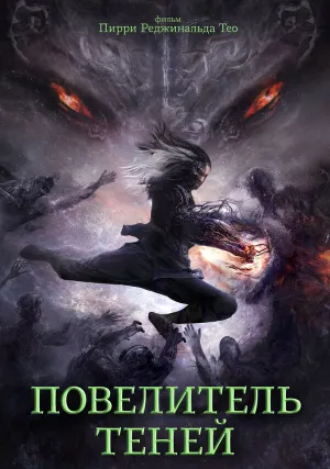 Повелитель теней (2022)