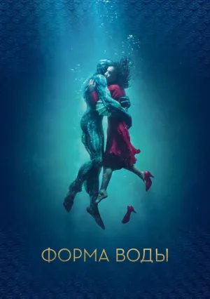 Форма воды (2017)