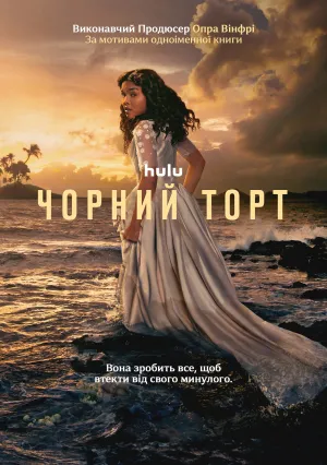 Чёрный торт (сериал 2023)