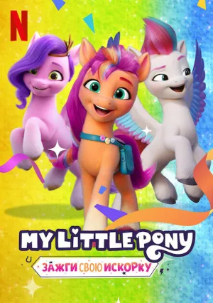 My Little Pony: Зажги свою искорку (сериал 2022)