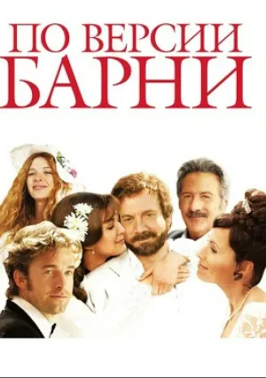 По версии Барни (2010)