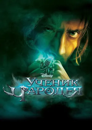 Ученик чародея (2010)