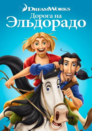 Дорога на Эльдорадо (2000)