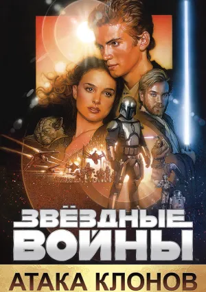 Звёздные войны: Эпизод 2 – Атака клонов (2002)