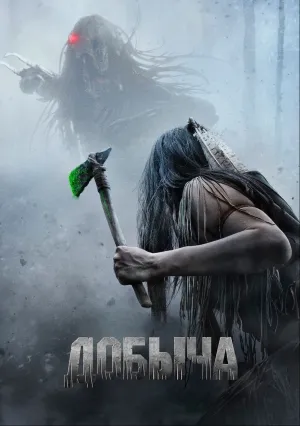 Добыча (2022)