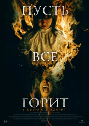 Пусть всё горит (2021)
