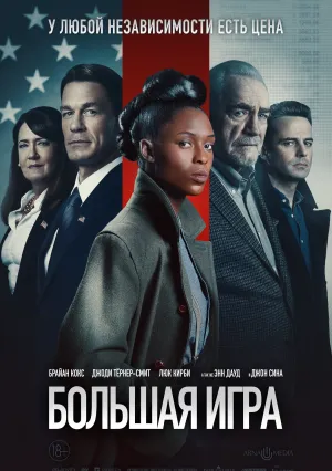 Большая игра (2022)