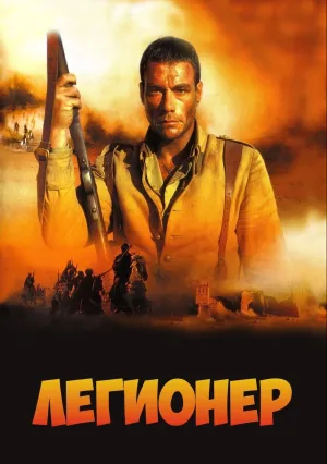 Легионер (1998)
