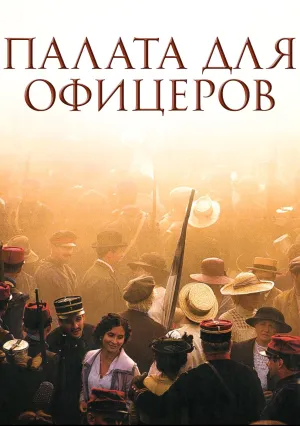 Палата для офицеров (2001)