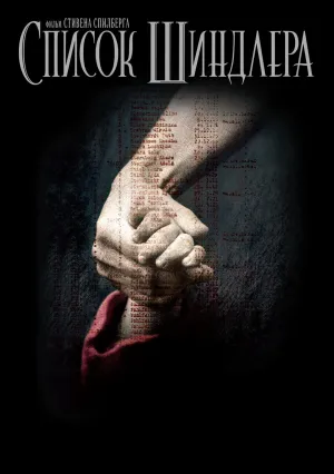 Список Шиндлера (1993)