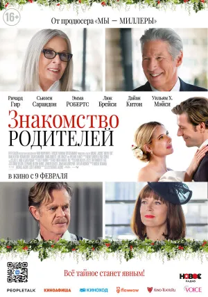Знакомство родителей (2023)