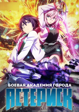 Боевая академия города Астериск (сериал 2015)