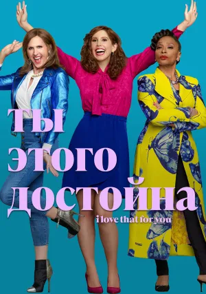 Ты этого достойна (сериал 2022)