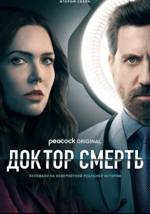 Доктор Смерть (сериал 2021)
