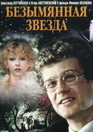 Безымянная звезда (1978)