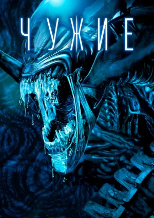 Чужие (1986)