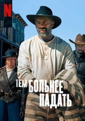 Тем больнее падать (2021)