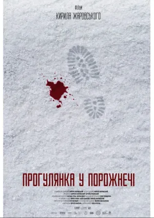 Прогулянка у порожнечі (2021)