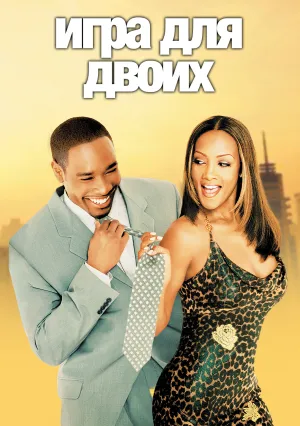 Игра для двоих (2001)