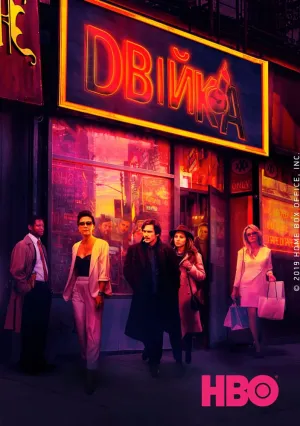 Двойка (сериал 2017)