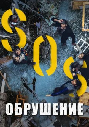 Обрушение (2021)