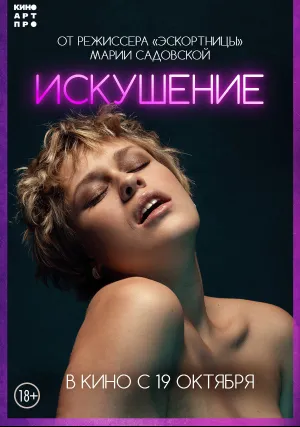 Искушение (2023)